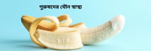 পুরুষদের যৌন স্বাস্থ্য