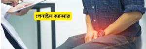 পেনাইল ক্যান্সার