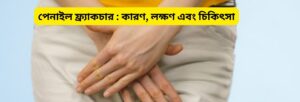 পেনাইল ফ্র্যাকচার