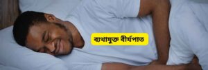 ব্যথাযুক্ত বীর্যপাত
