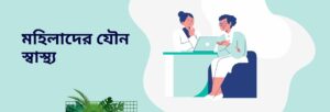 মহিলাদের যৌন স্বাস্থ্য
