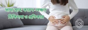 সাদা স্রাব কারণ