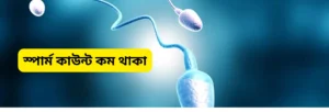 স্পার্ম কাউন্ট কম থাকা
