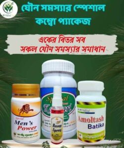 যৌন সমস্যার স্পেশাল কম্বো প্যাকেজ