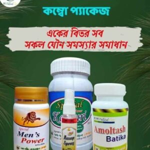 যৌন সমস্যার স্পেশাল কম্বো প্যাকেজ