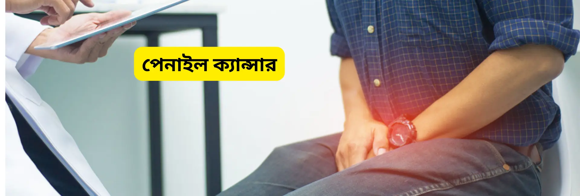 পেনাইল ক্যান্সার: প্রকার, লক্ষণ, ঝুঁকি, রোগ নির্ণয় ও আধুনিক চিকিৎসা পদ্ধতি 1 পেনাইল ক্যান্সার