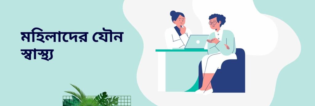 মেয়েদের যৌন স্বাস্থ্য: সচেতনতা, চ্যালেঞ্জ এবং সমাধান 1 মহিলাদের যৌন স্বাস্থ্য