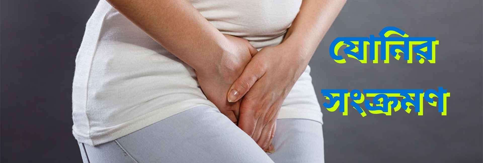 ভ্যাজাইনাল ইনফেকশন (Vaginal Infection) 1 যোনির সংক্রমণ