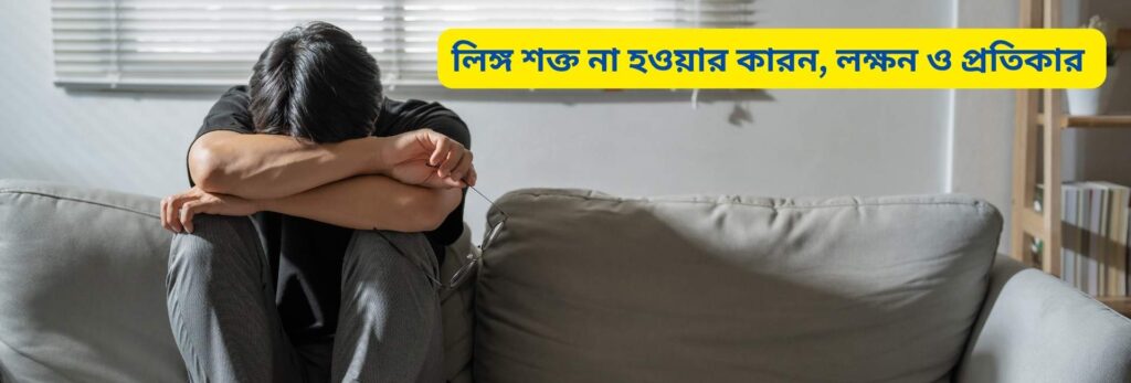 লিঙ্গ শক্ত না হওয়া (ইরেকটাইল ডিসফাংশন) : কারন, লক্ষন ও প্রতিকার 1 লিঙ্গ শক্ত হয়না কেন