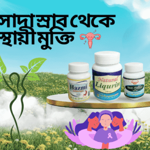 সাদা স্রাব থেকে স্থায়ী মুক্তি