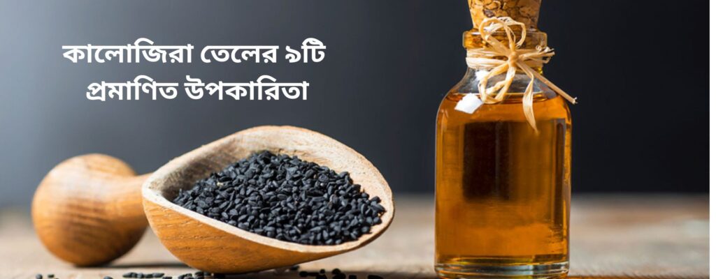 কালোজিরা তেলের ৯টি প্রমাণিত উপকারিতা
