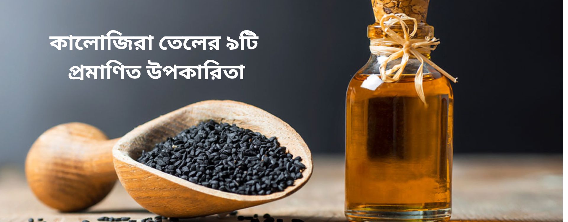 কালোজিরা তেলের ৯টি প্রমাণিত উপকারিতা ও সঠিক ব্যবহার