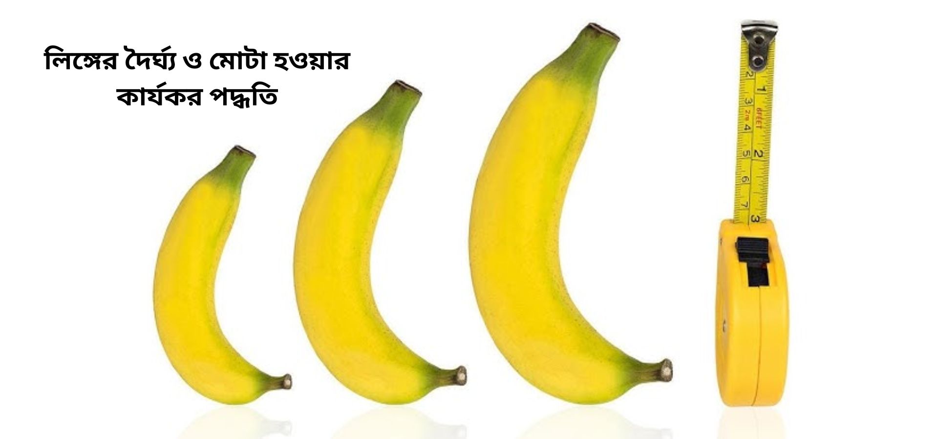 ছেলেদের লিঙ্গ বড় ও মোটা করাঃ কার্যকর উপায়, চিকিৎসা পরামর্শ ও করণীয়