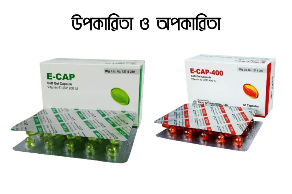 ই ক্যাপ এর উপকারিতা ও অপকারিতা