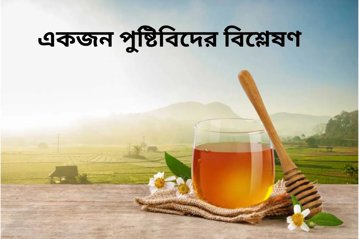 খালি পেটে মধু খাওয়ার ৯টি বৈজ্ঞানিক উপকারিতা – একজন পুষ্টিবিদের বিশ্লেষণ