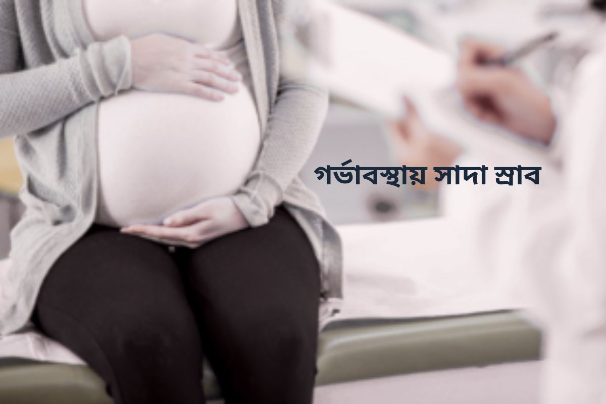 গর্ভাবস্থায় সাদা স্রাব ও চুলকানি: কারণ, লক্ষণ এবং প্রতিরোধের সম্পূর্ণ গাইড