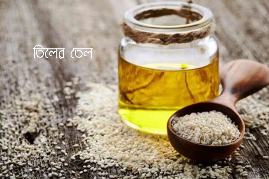 তিলের তেল