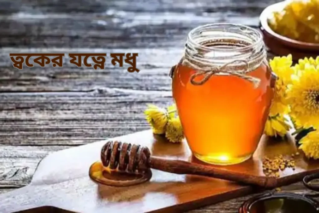 মধু দিয়ে রূপচর্চা