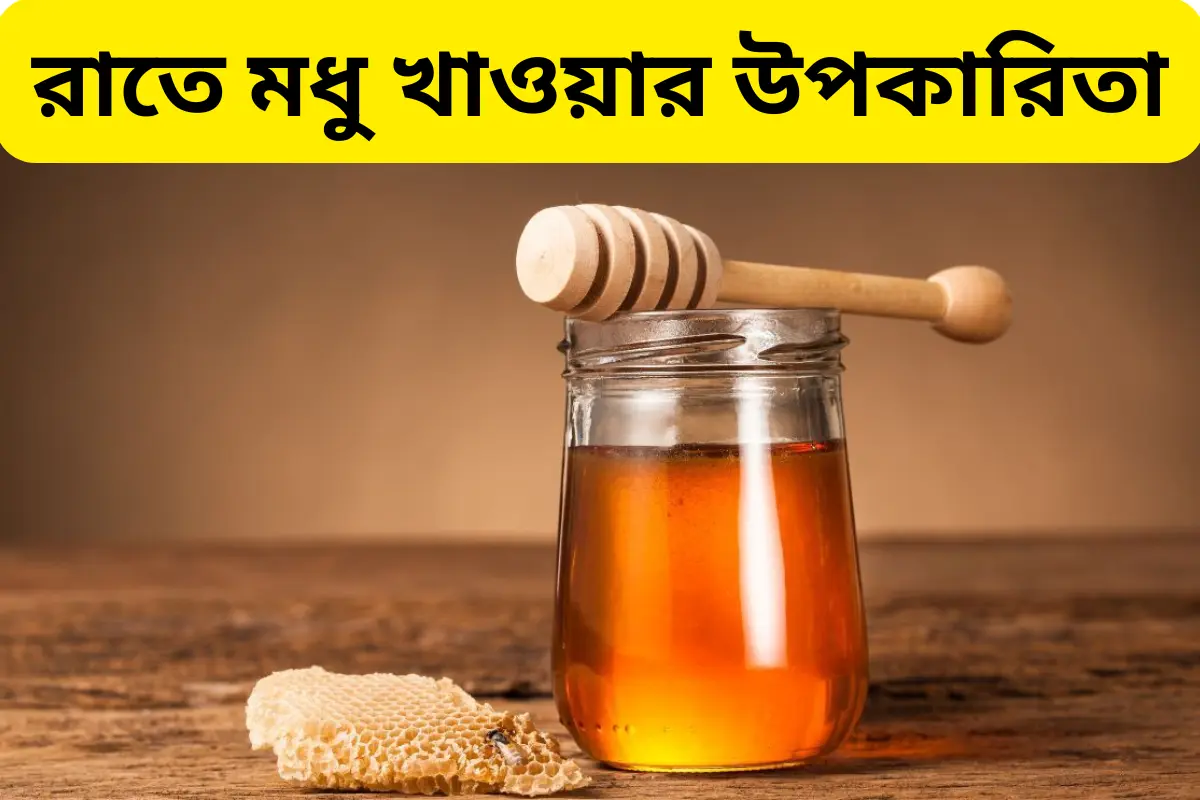 রাতে মধু খাওয়ার উপকারিতা: সুস্বাস্থ্য লাভের গোপন টিপস