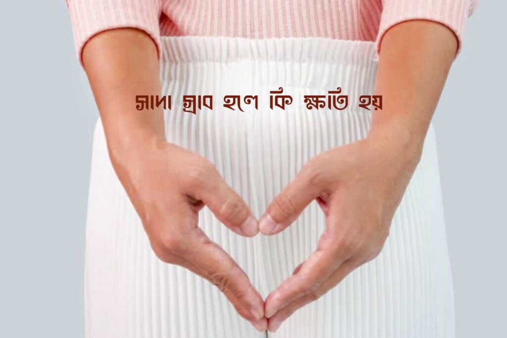 সাদা স্রাব হলে কি ক্ষতি হয়