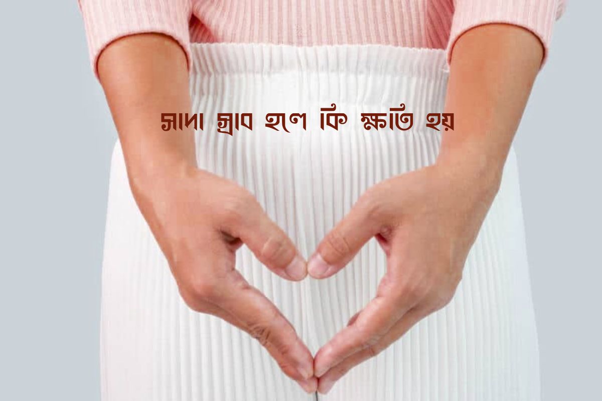 সাদা স্রাব হলে কি ক্ষতি হয়? শরীর ও মানসিক স্বাস্থ্যের ওপর প্রভাব