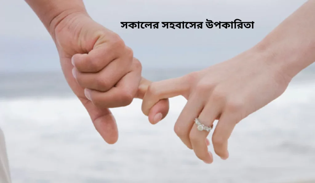 সকালের সহবাসের উপকারিতা