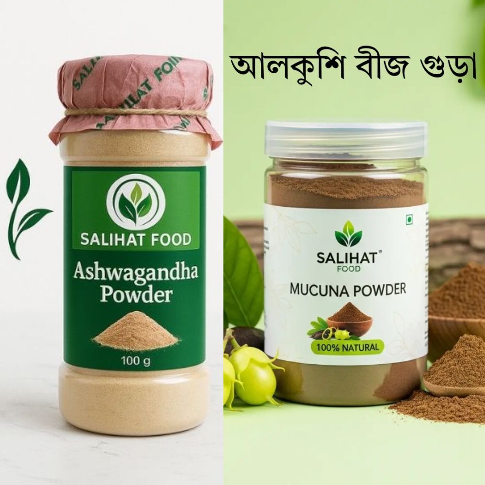 আলকুশি + অশ্বগন্ধা পাউডার (250gm + 250gm) | সালিহাত ফুড 1 আলকুশি + অশ্বগন্ধা