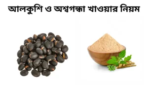 আলকুশি ও অশ্বগন্ধা খাওয়ার নিয়ম