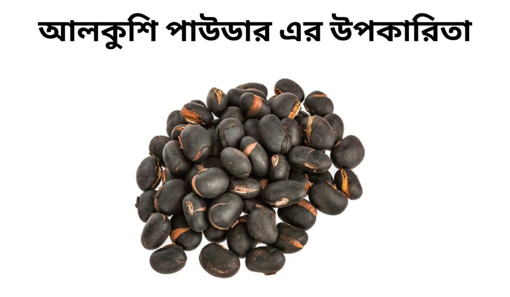 আলকুশি পাউডার এর উপকারিতা
