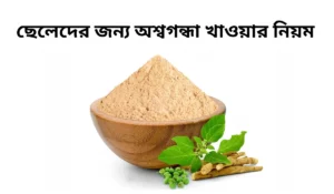 ছেলেদের জন্য অশ্বগন্ধা খাওয়ার নিয়ম