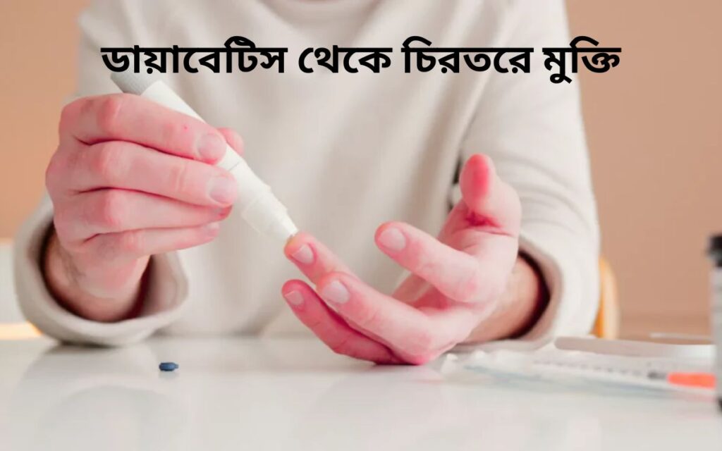 ডায়াবেটিস থেকে চিরতরে মুক্তি