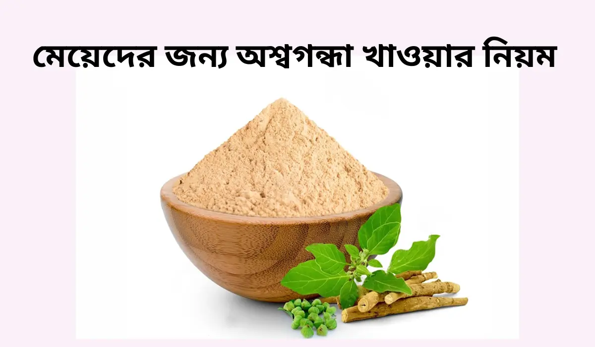 মেয়েদের জন্য অশ্বগন্ধার উপকারিতা অপকারিতা ও খাওয়ার নিয়ম