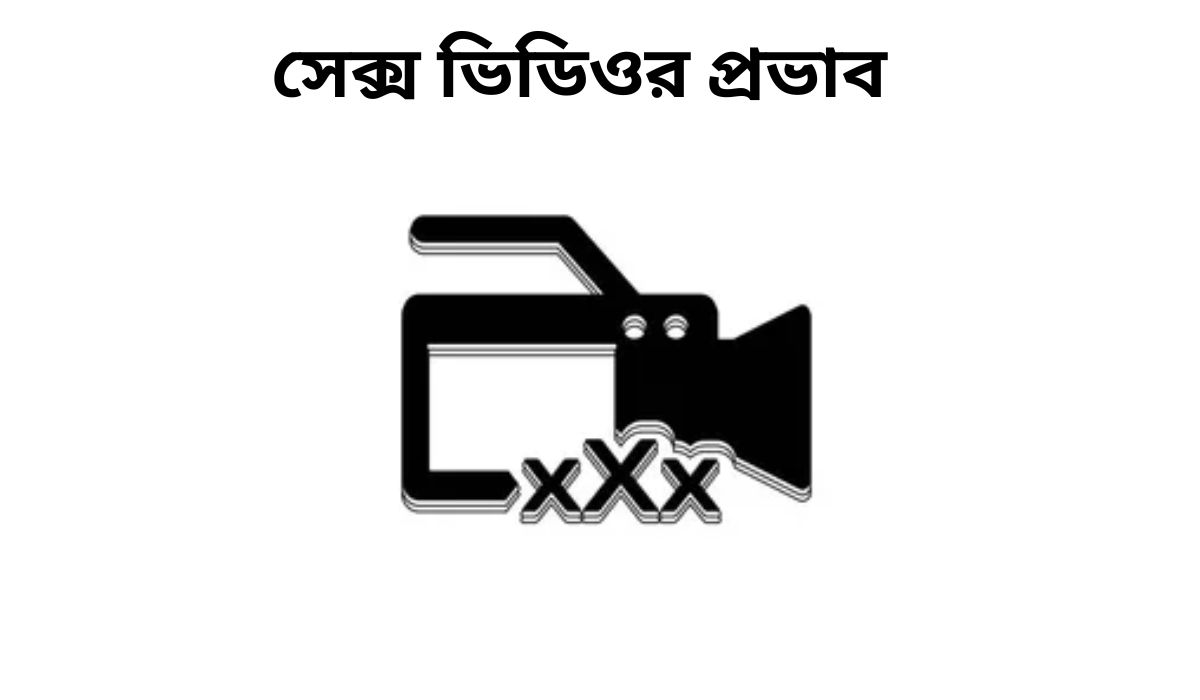 সেক্স ভিডিও বা পর্নোগ্রাফি : যৌন সমস্যা, মানসিক সমস্যা ও প্রতিকার