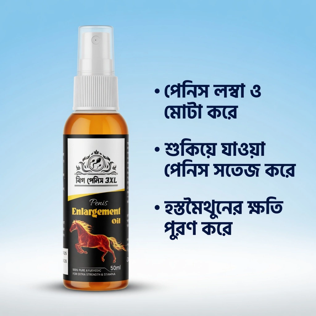 বিগ পেনিস অয়েল 3XL – পেনিস বড় ও মোটা করার প্রাকৃতিক সমাধান