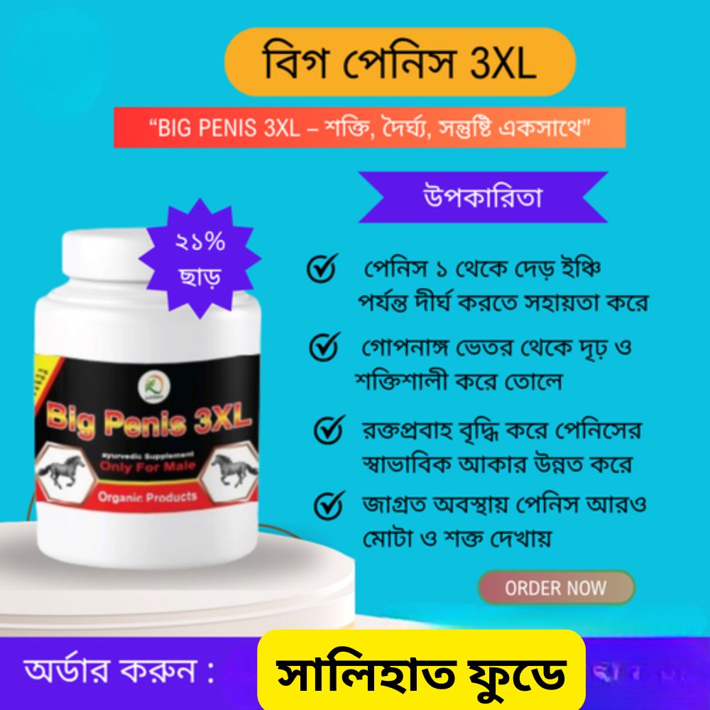 বিগ পেনিস অয়েল কম্বো – লিঙ্গ বড়, মোটা ও শক্তিশালী করার ঔষধ 3 লিঙ্গ বড় করার ঔষধ