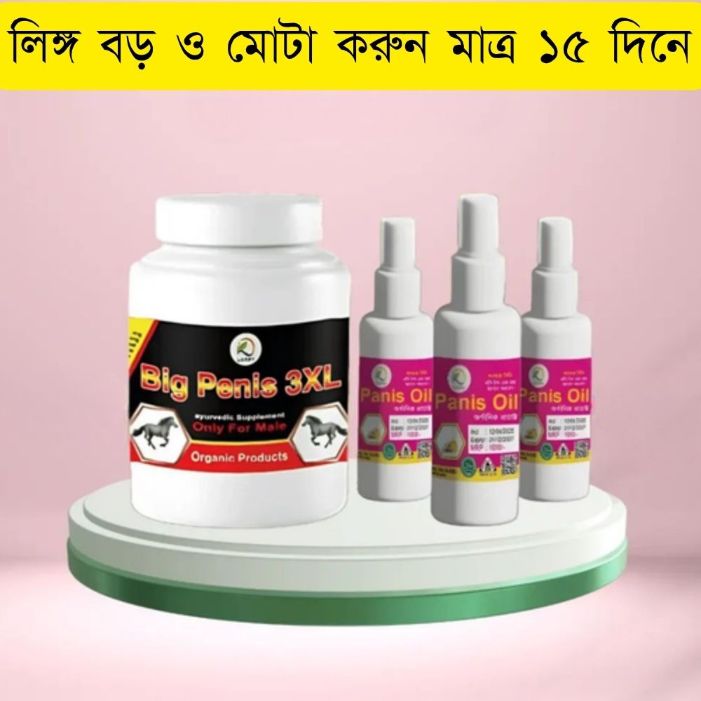 বিগ পেনিস অয়েল কম্বো – লিঙ্গ বড়, মোটা ও শক্তিশালী করার ঔষধ 6 লিঙ্গ বড় ও মোটা করার মেডিসিন