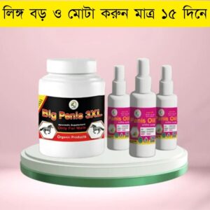 বিগ পেনিস কম্বো | পেনিস লম্বা, মোটা এবং আগা মোটা ও গোড়া চিকন সমস্যার কার্যকর ঔষধ