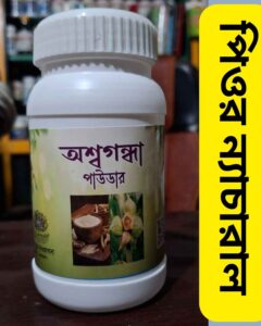 অশ্বগন্ধা পাউডার