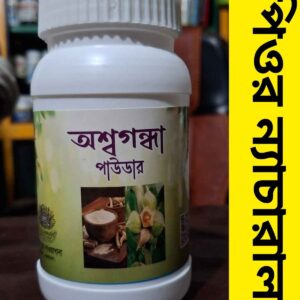 অশ্বগন্ধা পাউডার