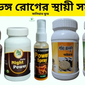 ধ্বজভঙ্গ রোগের স্থায়ী সমাধান