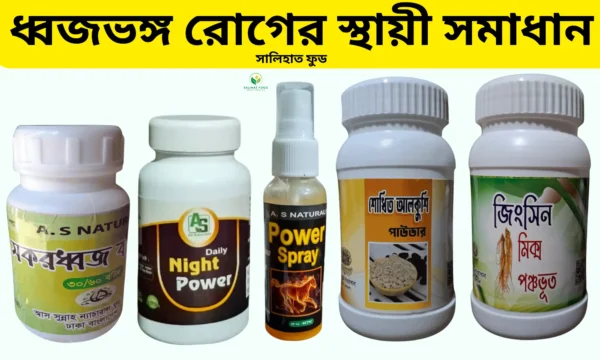 ধ্বজভঙ্গ রোগের স্থায়ী সমাধান