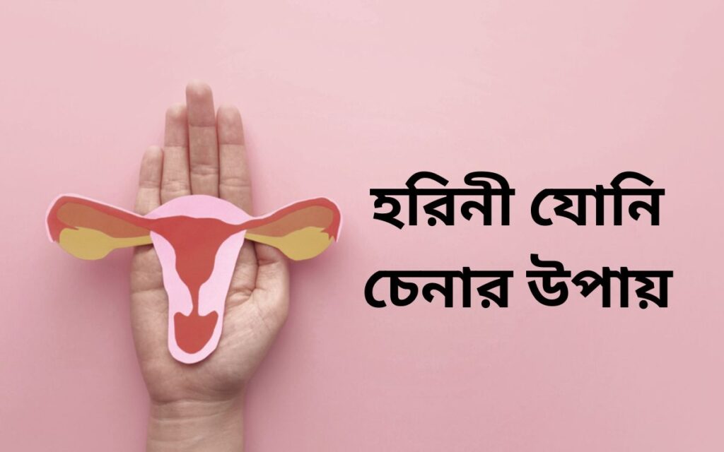 হরিনী যোনি চেনার উপায়