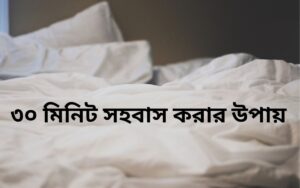 ৩০ মিনিট সহবাস করার উপায়