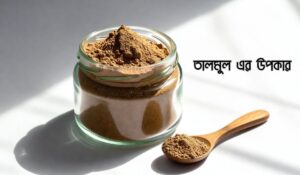তালমুল পাউডার