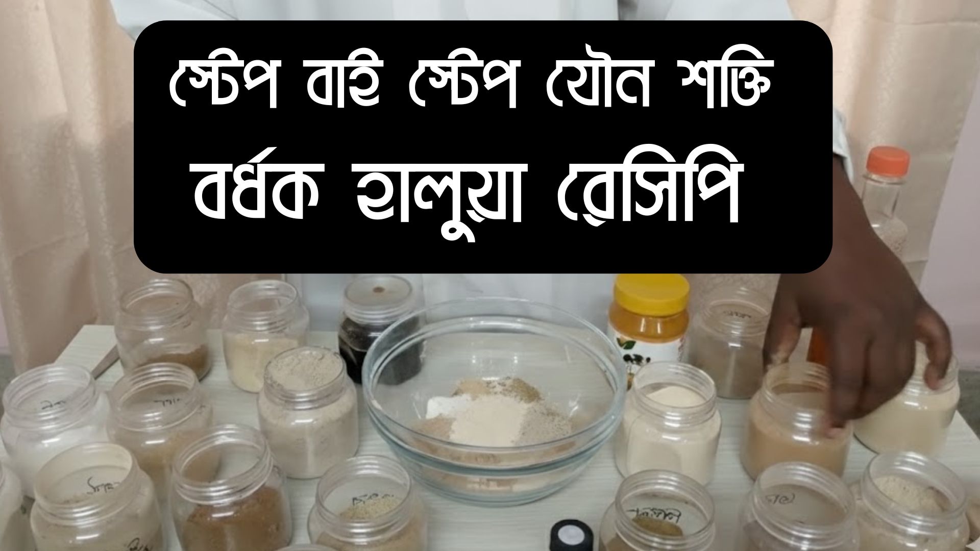 ৩৫ উপাদানে রাজকীয় শক্তি বর্ধক হালুয়া: স্থায়ী যৌন শক্তি লাভের ইউনানি রেসিপি