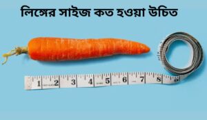 লিঙ্গের সাইজ মাপার নিয়ম