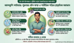 আলকুশি পাউডার এর উপকারিতা ও অপকারিতা