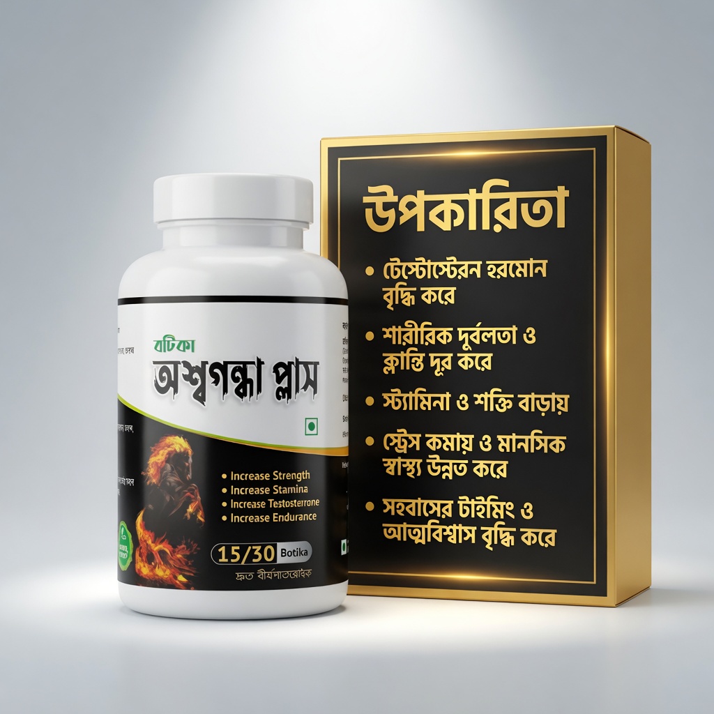 ইরেকটাইল ডিসফাংশন বা ধ্বজভঙ্গ সমস্যায় কার্যকর ইউনানি ও আয়ুর্বেদিক ঔষধ 5 অশ্বগন্ধা প্লাস বটিকা