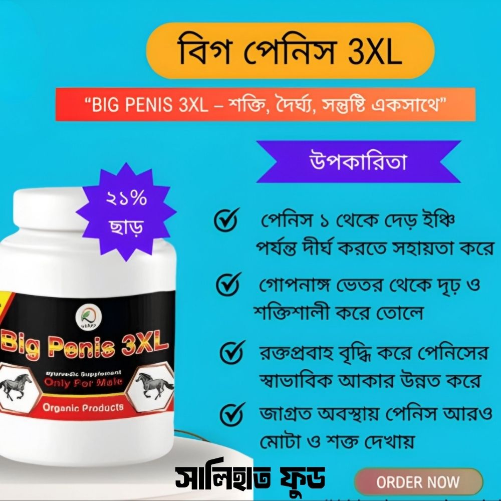 বিগ পেনিস 3XL বটিকা | পুরুষের স্বাভাবিক সক্ষমতা বৃদ্ধিতে 2 Big Penis 3XL Botika