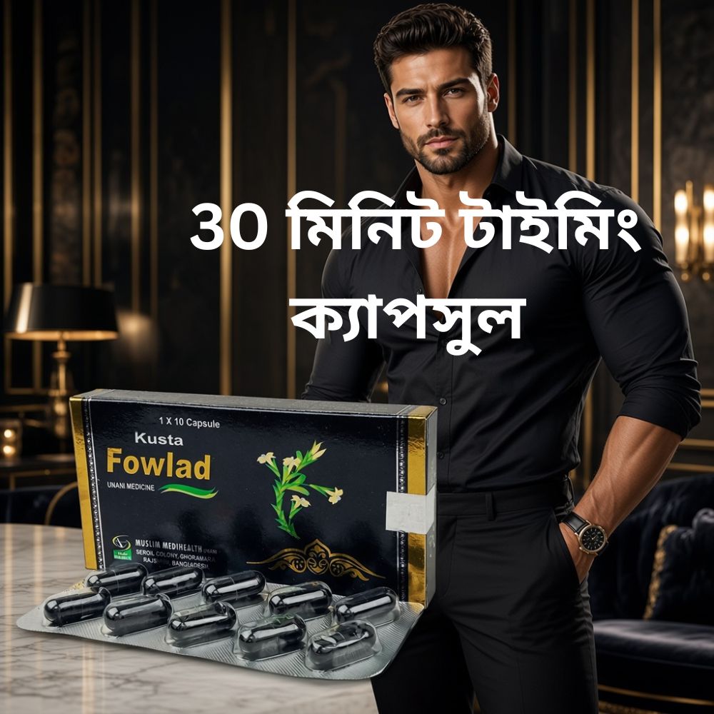 কুশতা ফওলাদ ইউনানি ক্যাপসুল - Kusta Fowlad Unani Capsule 2 কুশতা ফওলাদ ইউনানি ক্যাপসুল